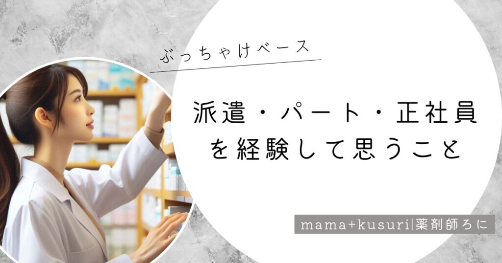 正社員・パート・派遣を経験したママ薬剤師がライフスタイルに合った働き方の選び方について考察する。
