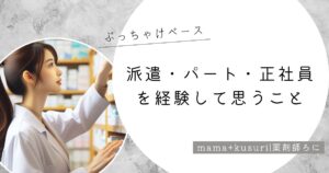 正社員・パート・派遣を経験したママ薬剤師がライフスタイルに合った働き方の選び方について考察する。
